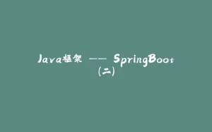 Java框架 —— SpringBoot（二）-拾光赋