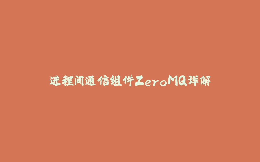 进程间通信组件ZeroMQ详解 - 拾光赋-拾光赋