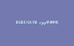 2025/01/12 cpp学习日记-拾光赋
