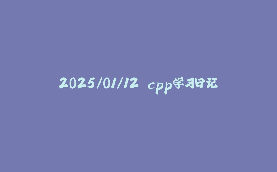 2025/01/12 cpp学习日记 - 拾光赋-拾光赋