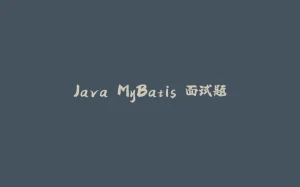 Java MyBatis 面试题-拾光赋