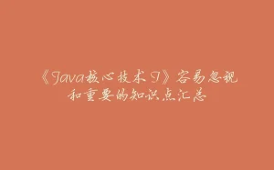 《Java核心技术 I》容易忽视和重要的知识点汇总-拾光赋