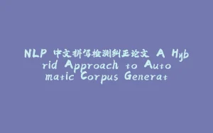 NLP 中文拼写检测纠正论文 A Hybrid Approach to Automatic Corpus Generation 代码实现-拾光赋