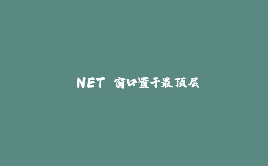.NET 窗口置于最顶层 - 拾光赋-拾光赋