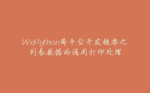 WxPython跨平台开发框架之列表数据的通用打印处理-拾光赋