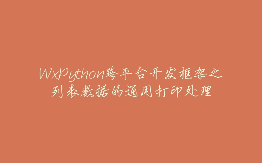 WxPython跨平台开发框架之列表数据的通用打印处理 - 拾光赋-拾光赋