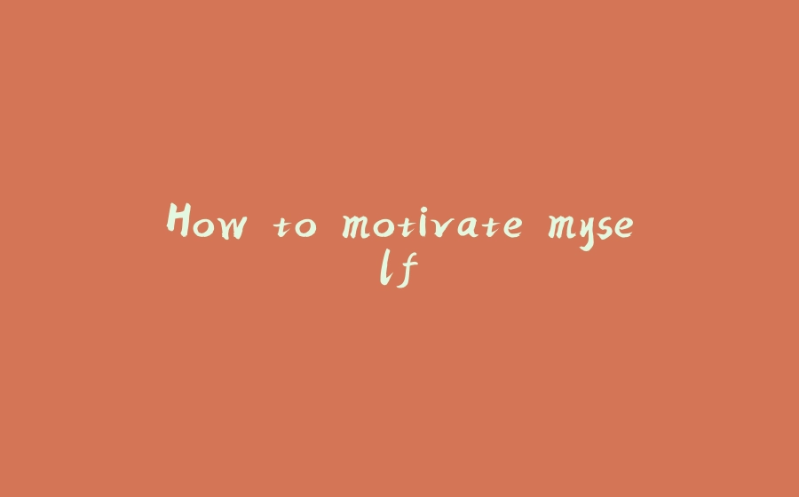 How to motivate myself - 拾光赋-拾光赋