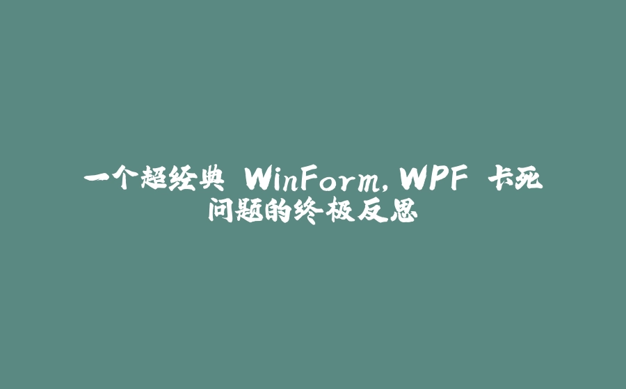 一个超经典 WinForm,WPF 卡死问题的终极反思 - 拾光赋-拾光赋