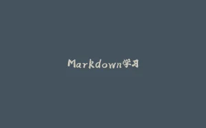 Markdown学习-拾光赋