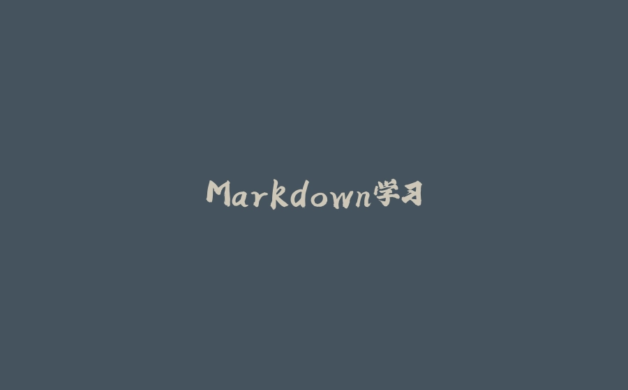 Markdown学习 - 拾光赋-拾光赋