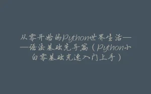 从零开始的Python世界生活——语法基础先导篇（Python小白零基础光速入门上手）-拾光赋
