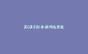 2025新春源码免费送-拾光赋