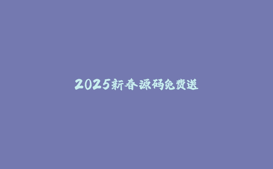2025新春源码免费送 - 拾光赋-拾光赋