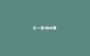 C++面向对象-拾光赋