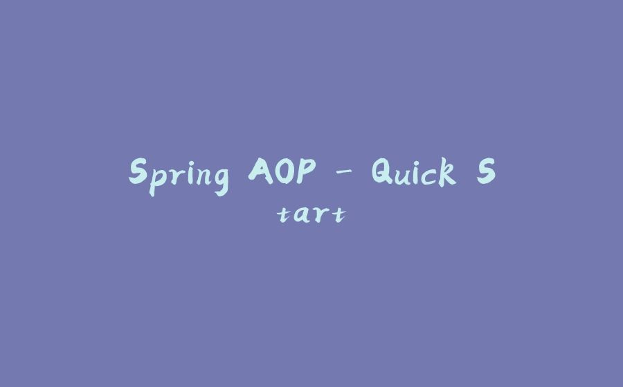 Spring AOP - Quick Start - 拾光赋-拾光赋