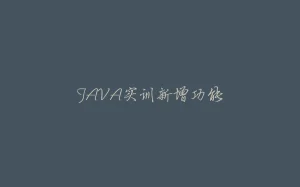 JAVA实训新增功能-拾光赋