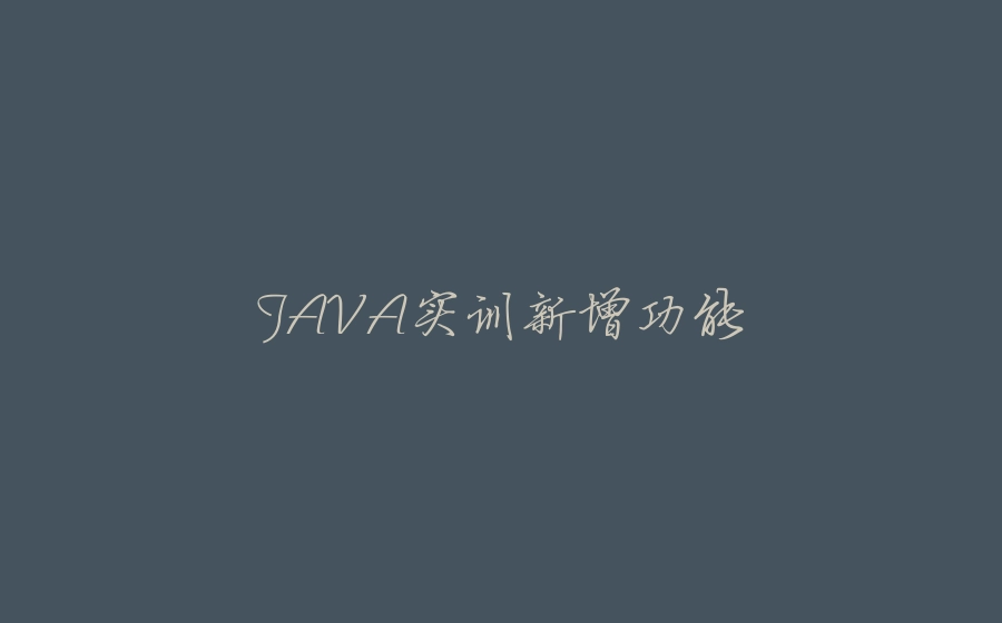 JAVA实训新增功能 - 拾光赋-拾光赋