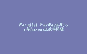 Parallel.ForEach与for与foreach效率问题-拾光赋