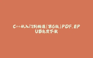 C++从入门到精通（第6版）PDF、EPUB免费下载-拾光赋
