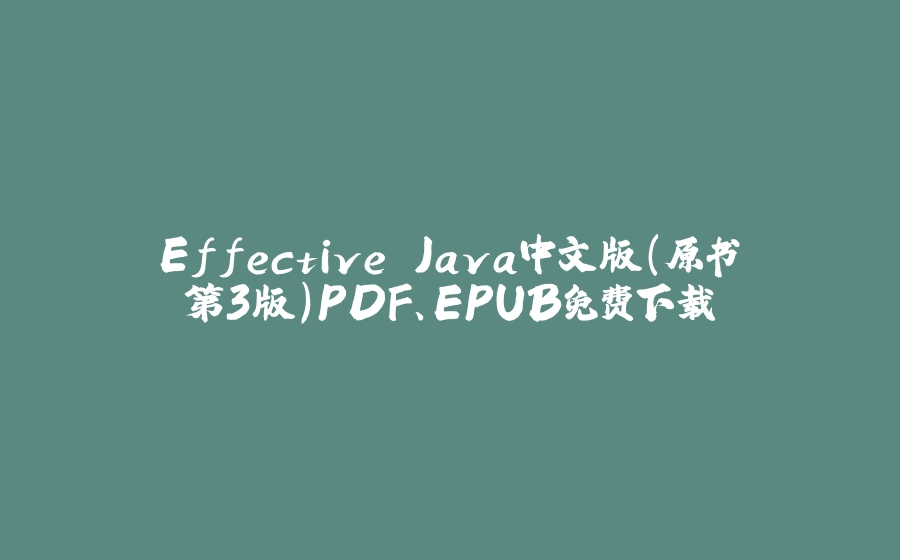 Effective Java中文版(原书第3版)PDF、EPUB免费下载 - 拾光赋-拾光赋