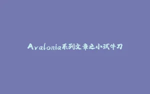 Avalonia系列文章之小试牛刀-拾光赋