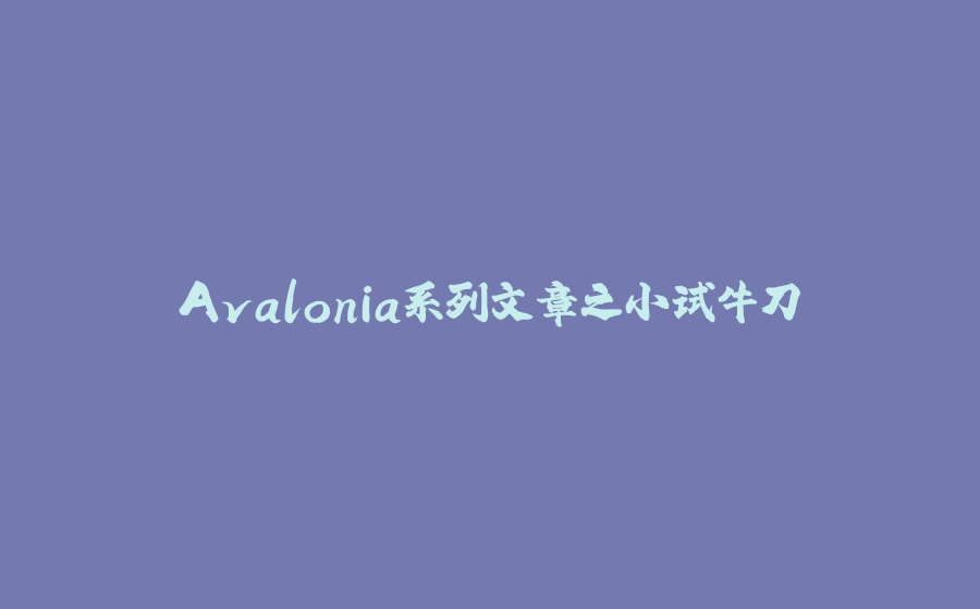 Avalonia系列文章之小试牛刀 - 拾光赋-拾光赋