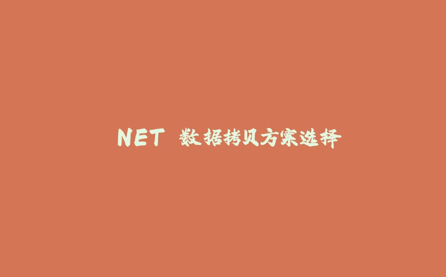.NET 数据拷贝方案选择 - 拾光赋-拾光赋
