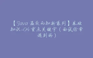 【Java 温故而知新系列】基础知识-04 重点关键字（面试经常遇到的）-拾光赋