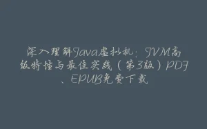 深入理解Java虚拟机：JVM高级特性与最佳实践（第3版）PDF、EPUB免费下载-拾光赋