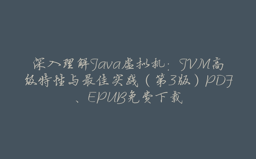 深入理解Java虚拟机：JVM高级特性与最佳实践（第3版）PDF、EPUB免费下载 - 拾光赋-拾光赋