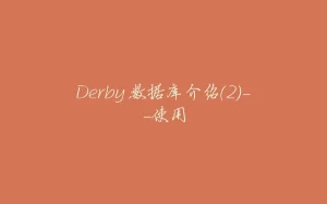 Derby 数据库介绍(2)--使用-拾光赋