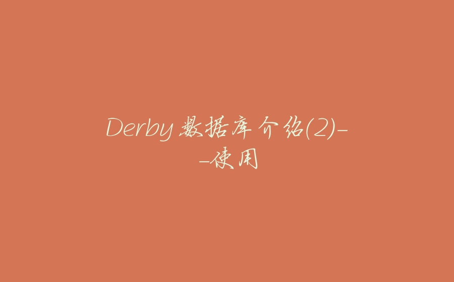 Derby 数据库介绍(2)-使用 - 拾光赋-拾光赋
