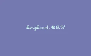 EasyExcel,被救了!-拾光赋