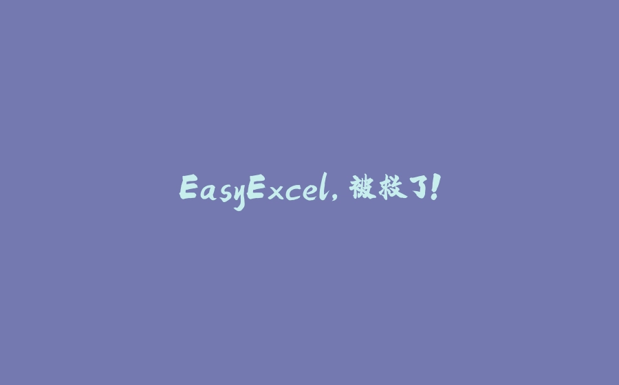 EasyExcel，被救了！ - 拾光赋-拾光赋