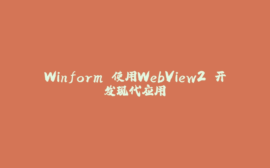 Winform 使用WebView2 开发现代应用 - 拾光赋-拾光赋