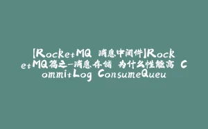 【RocketMQ 消息中间件】RocketMQ篇之-消息存储 为什么性能高 CommitLog ConsumeQueue IndexFile 刷盘机制 同步 异步-拾光赋