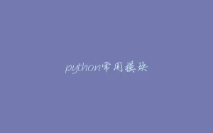 python常用模块-拾光赋