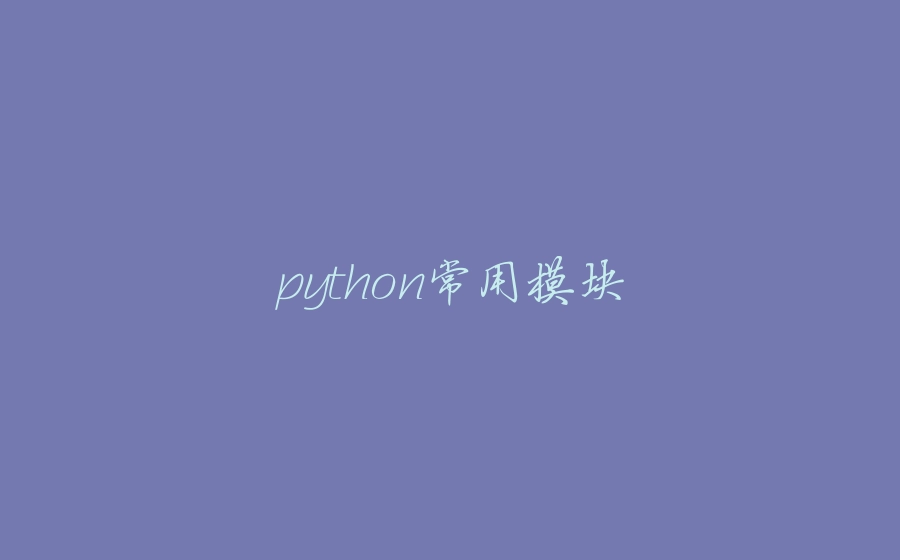 python常用模块 - 拾光赋-拾光赋