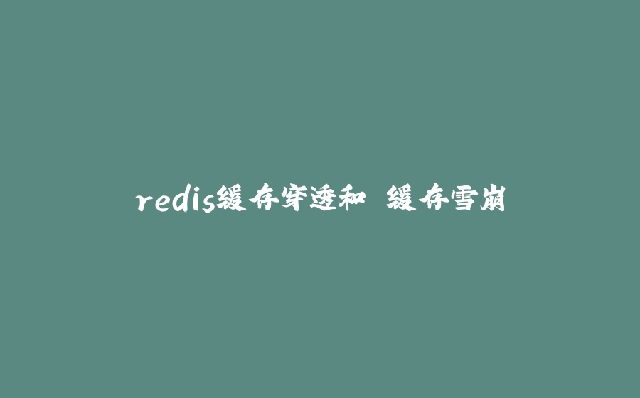 redis缓存穿透和 缓存雪崩 - 拾光赋-拾光赋