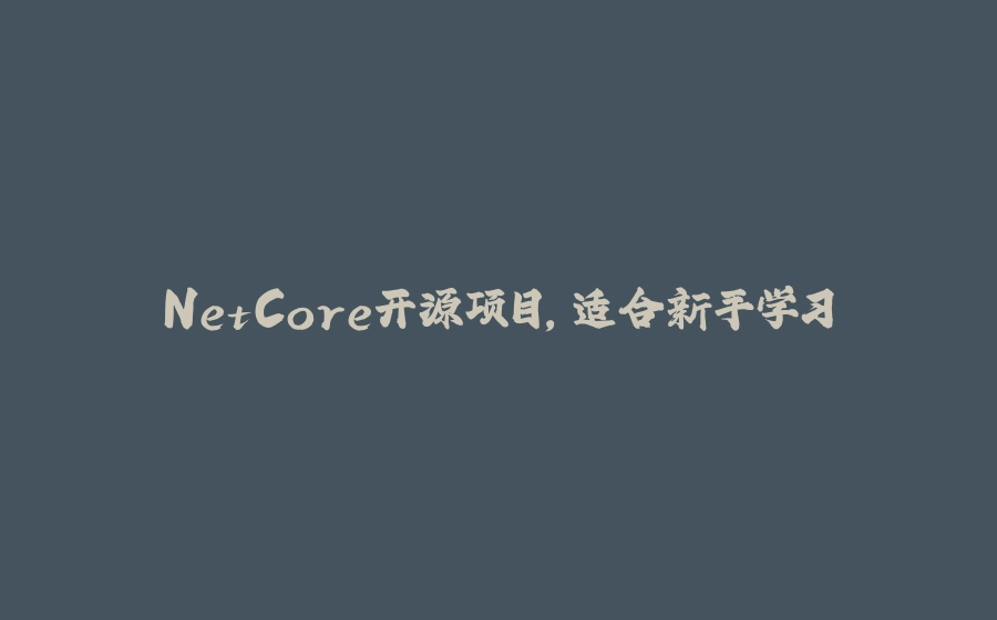 NetCore开源项目,适合新手学习 - 拾光赋-拾光赋