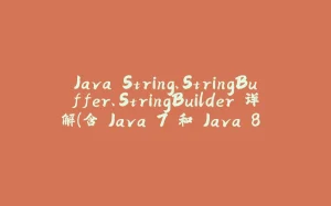 Java String、StringBuffer、StringBuilder 详解（含 Java 7 和 Java 8 变化）-拾光赋