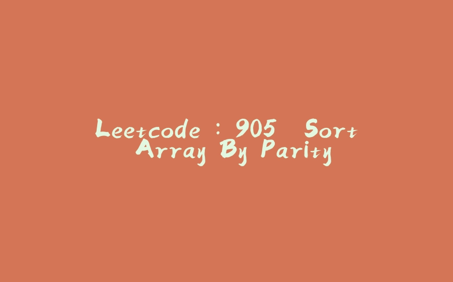 Leetcode : 905. Sort Array By Parity - 拾光赋-拾光赋