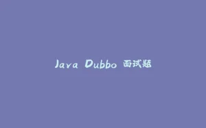 Java Dubbo 面试题-拾光赋
