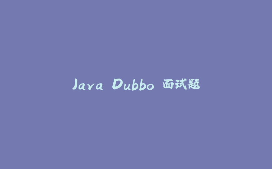 Java Dubbo 面试题 - 拾光赋-拾光赋