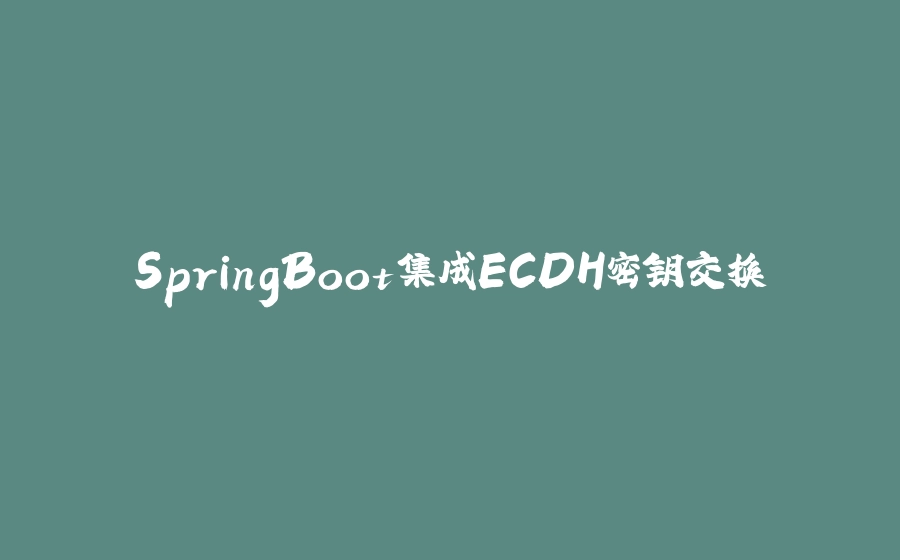 SpringBoot集成ECDH密钥交换 - 拾光赋-拾光赋