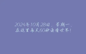 2024年10月28日，星期一，在这里每天60秒读懂世界！-拾光赋