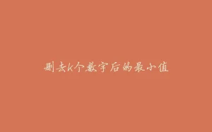 删去k个数字后的最小值-拾光赋