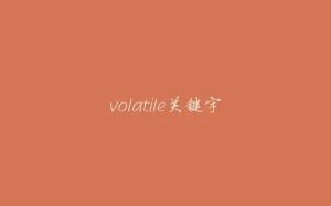 volatile关键字-拾光赋