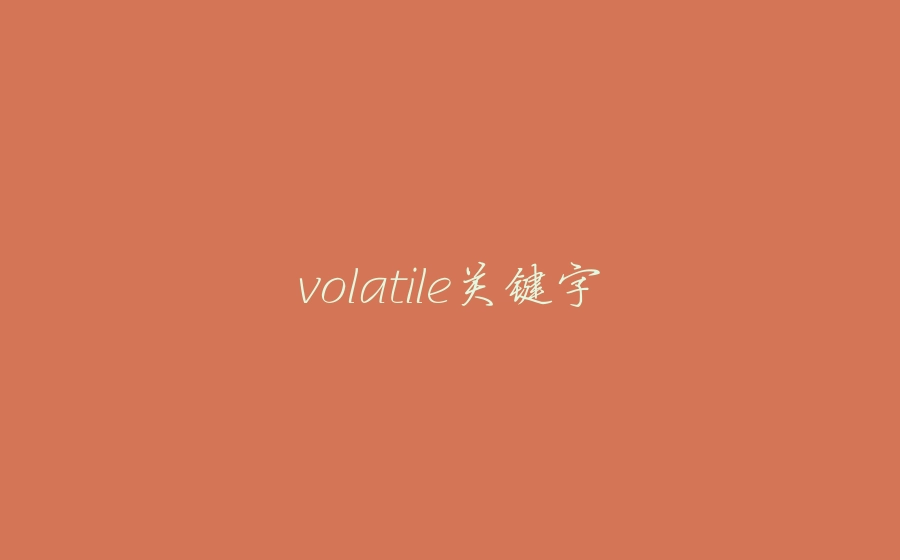 volatile关键字 - 拾光赋-拾光赋