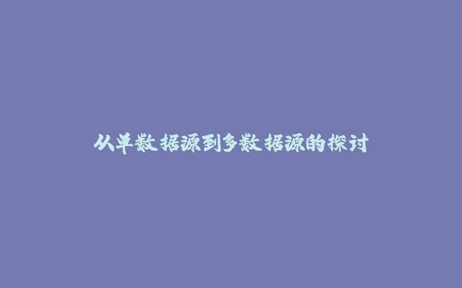 从单数据源到多数据源的探讨 - 拾光赋-拾光赋